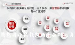 探索BSC钱包与小狐钱包的全面对比与应