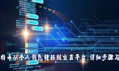 如何将比特币从个人钱包转移到交易平台：详细步骤与注意事项
