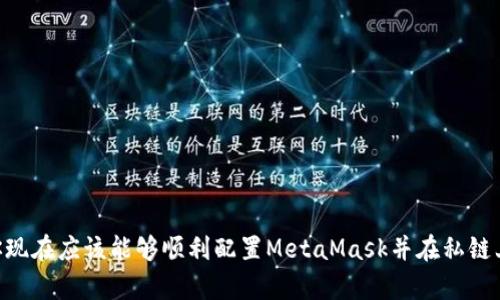   如何在私链上配置与使用MetaMask：一步一步的全流程指南 / 

 guanjianci MetaMask, 私链, 区块链, 加密货币 /guanjianci 

引言
在当今的数字化时代，区块链技术逐渐渗透到我们生活的各个方面。对于开发者和加密货币爱好者而言，MetaMask无疑是一个必不可少的工具。它不仅简化了与以太坊区块链及其衍生链的交互，还为用户提供了安全的数字钱包。然而，在私人链上配置和使用MetaMask却是一个相对复杂的过程。本文将提供详细的指南，帮助你顺利实现MetaMask在私链环境中的操作。

什么是MetaMask？
MetaMask是一款浏览器扩展和移动应用，旨在为用户提供一个友好的接口来与以太坊和ERC20代币进行交互。你可以把它视作一个桥梁，让用户在浏览器和区块链之间无缝连接。用户不仅可以通过MetaMask进行数字资产的管理，还能够参与去中心化应用（dApps）的使用。

私链的概念
私链，顾名思义，是一个专用的区块链网络，仅限于特定用户和组织使用。与公共链不同，私链的访问权限受到限制，通常用于企业内部的区块链应用，提供更高的隐私和安全性。许多项目选择在私链上开发，以便更好地控制数据和验证过程。

准备工作
在使用MetaMask连接私链之前，你需要进行一些准备工作：
ul
    listrong安装MetaMask：/strong确保你已经安装了MetaMask扩展或移动应用。/li
    listrong创建或导入钱包：/strong如果你是新用户，请按照提示创建一个钱包。如果你是已有用户，可以选择导入你现有的钱包。/li
    listrong获取私链信息：/strong确保你有私链的网络ID、RPC URL和链ID等信息，这些在你配置连接时非常重要。/li
/ul

配置MetaMask连接私链
接下来，让我们一步步配置MetaMask以连接到你的私链：

h4步骤1：打开MetaMask/h4
首先，打开你的MetaMask钱包。在浏览器扩展中，你通常可以在右上角找到MetaMask的图标。

h4步骤2：选择“网络”选项/h4
在MetaMask主界面，点击当前网络的名称，通常会显示为“以太坊主网络”。

h4步骤3：添加自定义网络/h4
随后选择“添加网络”。在弹出的窗口中，你需要输入私链的相关信息：
ul
    listrong网络名称：/strong自定义一个容易识别的名字，例如“我的私链”。/li
    listrong新RPC URL：/strong输入你私链的RPC地址，例如“http://localhost:8545”。/li
    listrong链ID：/strong输入你的私链的链ID，例如“1234”。/li
    listrong符号：/strong(可选) 输入你的私链所使用的代币符号，例如“PCH”。/li
    listrong区块浏览器URL：/strong(可选) 输入一个区块链浏览器的URL（如果有的话）。/li
/ul

h4步骤4：保存网络配置/h4
输入完所有信息后，点击“保存”，你的MetaMask将连接到指定的私链。

如何在私链上进行交易
完成配置后，你就可以在私链上进行交易和操作了。以下是进行交易的基本步骤：

h4步骤1：获取一些代币/h4
在私链上，通常你需要先通过矿工或其他用户手动获取一些代币，才能进行交易。你可以在私链的开发环境中使用矿工生成代币。

h4步骤2：发送交易/h4
在MetaMask中，点击“发送”按钮，输入接收方地址及金额，确认信息后，点击“发送”。

h4步骤3：确认交易状态/h4
你可以在MetaMask界面查看交易状态。根据你的私链配置和交易数量，确认可能需要一定的时间。

在私链上使用去中心化应用（dApps）
MetaMask的一个重要用例是在去中心化应用程序（dApps）中进行交互。私链上的dApps可以通过MetaMask轻松访问。以下是操作过程：

h4步骤1：找到dApp/h4
如果你在私链上开发的dApp，请确保它已部署且能够访问。同时，为了确保MetaMask能够连接到该dApp，需确保它能够识别新添加的私链。

h4步骤2：连接到dApp/h4
访问dApp网站，通常在网站上会有“连接钱包”的按钮。点击该按钮，选择MetaMask进行连接。

h4步骤3：授权请求/h4
MetaMask会弹出一个窗口，询问你是否愿意授权该dApp访问你的钱包信息。确认后，你便可以在dApp内进行各种操作。

解决常见问题
在使用MetaMask连接私链时，你可能会遇到一些常见问题。以下是一些解决方案：

h4问题1：无法连接到指定的私链/h4
请检查你输入的RPC URL、链ID及网络名称是否正确。确保你的私链节点正在运行，并且你可以访问网络。

h4问题2：交易失败/h4
交易失败可能由多个原因造成，检查余额是否足够，也可以尝试提升交易的Gas费用以加快确认速度。

h4问题3：dApp无法识别私链/h4
确保dApp代码中已正确配置支持你的私链，以及MetaMask能够识别该链。如果必要，可以手动更新dApp的配置。

总结
MetaMask为用户提供了简单、直观的区块链交互体验，而在私链上配置MetaMask则可为开发人员和企业提供更大的灵活性和控制能力。通过本文的全面指南，你现在应该能够顺利配置MetaMask并在私链上安心地进行交易和使用dApps。希望你能在区块链的探索之旅中获得更多乐趣与成就！