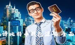 如何从零开始编译比特币钱包源码：全面指南与