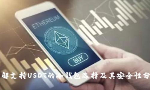 详解支持USDT的冷钱包选择及其安全性分析