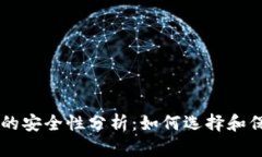 手机虚拟币钱包的安全性分析：如何选择和保护