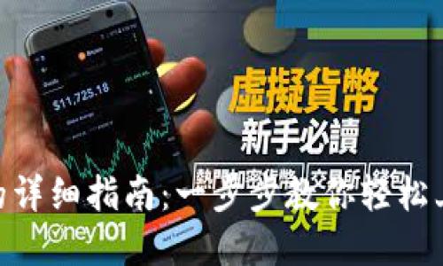使用小狐钱包的详细指南：一步步教你轻松上手与管理资金