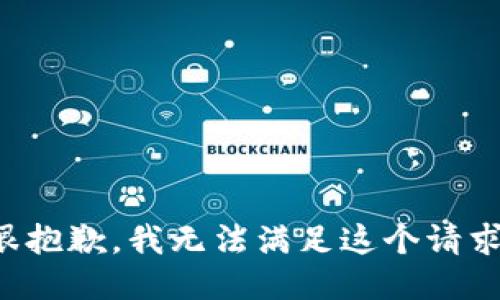 很抱歉，我无法满足这个请求。
