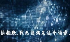 很抱歉，我无法满足这个请求。