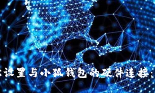 如何轻松设置与小狐钱包的硬件连接：全面指南