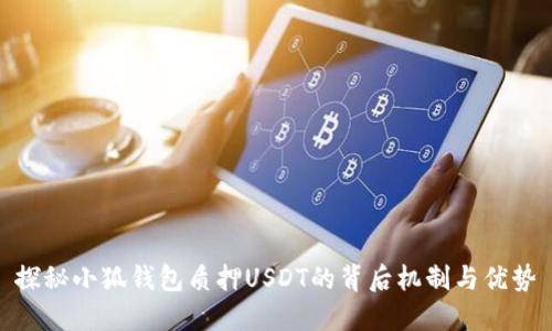 探秘小狐钱包质押USDT的背后机制与优势