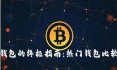 选择可靠虚拟币钱包的终极指南：热门钱包比较