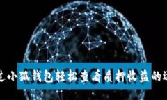 如何通过小狐钱包轻松查看质押收益的