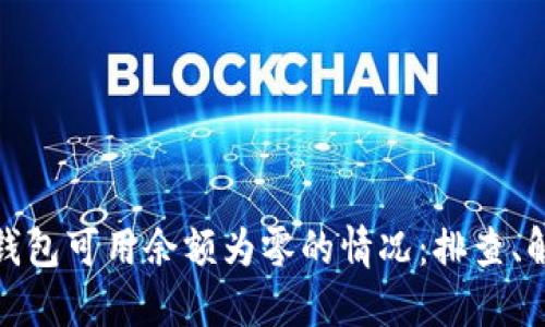 如何应对比特币钱包可用余额为零的情况：排查、解决和预防全攻略