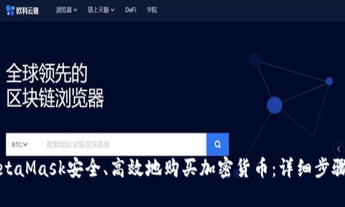 如何通过MetaMask安全、高效地购买加密货币：详细步骤与实用技巧