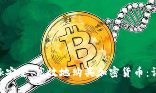 如何通过MetaMask安全、高效地购买加密货币：详细步骤与实用技巧