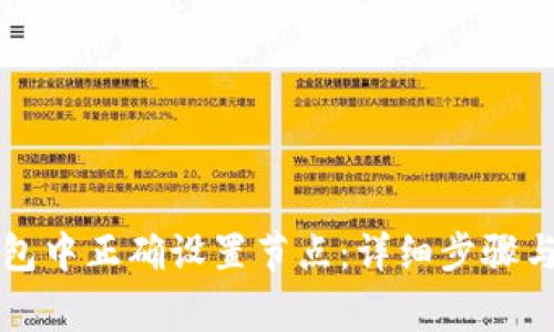 如何在小狐钱包中正确设置节点：详细步骤与常见问题解析