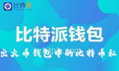 如何安全导出火币钱包中的比特币私钥