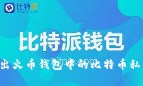 如何安全导出火币钱包中的比特币私钥：完整指南