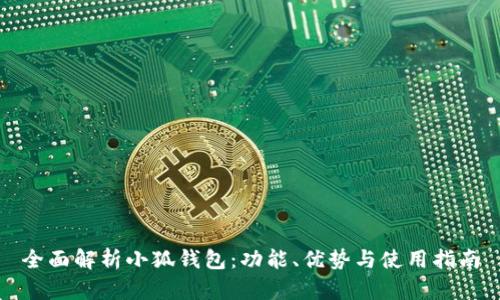 全面解析小狐钱包：功能、优势与使用指南