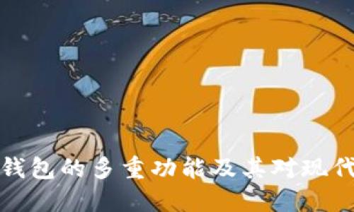 区块链电子钱包的多重功能及其对现代金融的影响