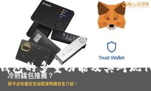 区块链电子钱包的多重功能及其对现代金融的影响