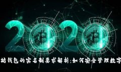 以太坊钱包的实名制要求解析：如何安全管理数