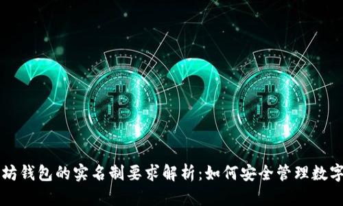 以太坊钱包的实名制要求解析：如何安全管理数字资产