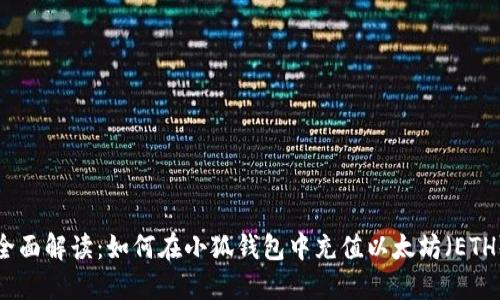 全面解读：如何在小狐钱包中充值以太坊（ETH）