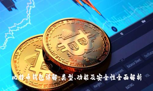 比特币钱包详解：类型、功能及安全性全面解析