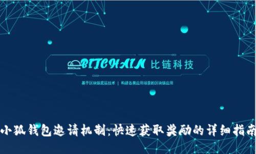《小狐钱包邀请机制：快速获取奖励的详细指南》