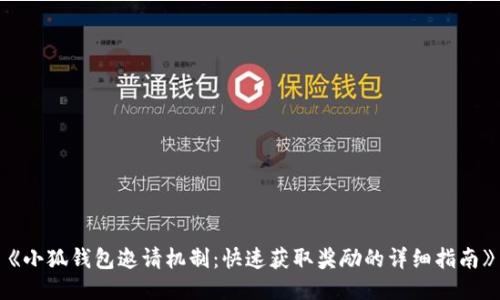 《小狐钱包邀请机制：快速获取奖励的详细指南》