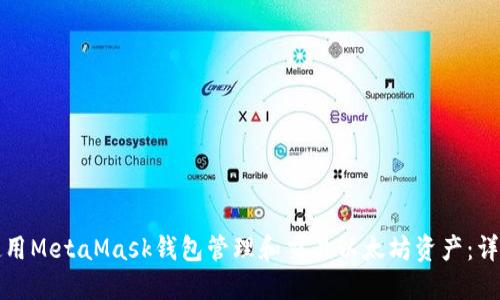 如何使用MetaMask钱包管理和交易以太坊资产：详细指南