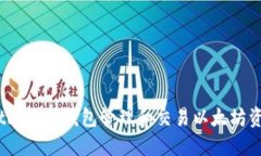 如何使用MetaMask钱包管理和交易以太坊资产：详细