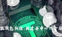 探索小狐钱包侧链：构建去中心化金融