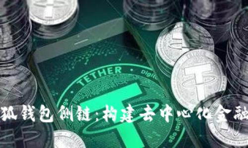 探索小狐钱包侧链：构建去中心化金融新生态