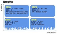 全面解析小狐钱包的链上功能与未来发