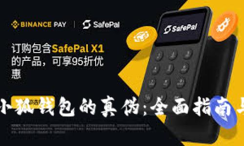 如何辨别小狐钱包的真伪：全面指南与实用技巧