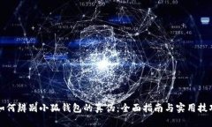 如何辨别小狐钱包的真伪：全面指南与