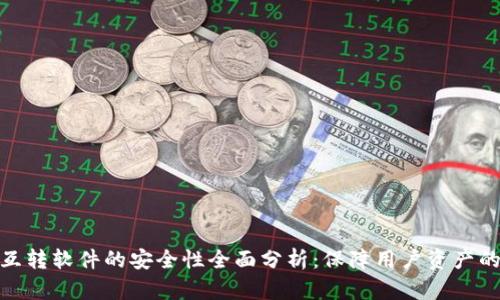 小狐钱包互转软件的安全性全面分析：保障用户资产的多重措施
