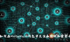 如何在MetaMask钱包中充值和转账加密货
