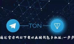 如何通过官方网站下载以太坊钱包手机版：一步