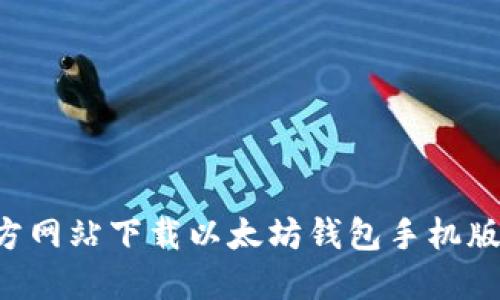 如何通过官方网站下载以太坊钱包手机版：一步步指南