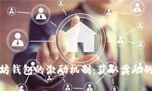 一瞥以太坊钱包的激励机制：获取奖励的真实价值
