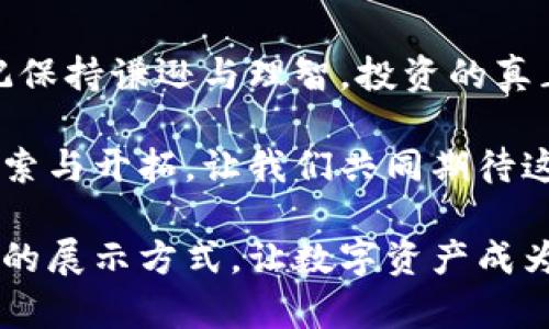   如何通过区块链钱包展示你的数字资产魅力 / 
 guanjianci 区块链, 钱包, 数字资产, 展示 /guanjianci 

引言：区块链钱包的独特魅力
在数字货币日益普及的今天，区块链钱包不仅是一种存储和管理资产的工具，更成为了展示个人数字资产价值和品味的重要平台。随着比特币、以太坊等加密货币的兴起，越来越多人开始利用这些技术，不仅是为了投资，更是为了构建与众不同的个人品牌形象。

第1部分：理解区块链钱包的基本功能
区块链钱包的核心功能在于保存和管理用户的数字资产。根据不同的使用场景，钱包可以分为热钱包和冷钱包。热钱包连接到互联网，方便进行快速交易，而冷钱包则是离线的，提供更高的安全性。无论选择哪一种钱包，其主要功能都是帮助用户安全地存储和管理加密货币，同时也能让用户轻松地展现自己的数字资产价值。

第2部分：如何选择适合自己的区块链钱包
选择合适的区块链钱包至关重要，影响着你的资金安全和使用体验。首先要考虑的是安全性，尽量选择那些被广泛信任和认可的钱包。其次是兼容性，不同的钱包支持的币种和区块链网络各不相同，选择一个能够支持多个主流币种的钱包尤为重要。此外，用户友好性和功能丰富性也是选择时必须进行权衡的因素。一款设计精美、易于使用的钱包将大大增强你的展示效果。

第3部分：如何通过钱包炒作数字资产
展示数字资产的方式多种多样。你可以通过社交媒体、个人网站或者专门的数字资产展示平台，将自己的钱包地址公开，从而吸引他人的目光。另外，可以借助一些特定的工具和插件，将你的数字资产实时更新到网页或社交媒体上，让朋友和关注者一目了然地感知到你的财富变化。

第4部分：数字资产炫耀的文化背景
在某些文化背景下，展示个人财富是一种彰显身份的方式。数字资产的出现使得这种炫耀方式有了新的载体。在科技更加发达的今天，数字资产不仅是个人财富的表现，还是个人地位的象征。值得注意的是，资深的数字资产持有者往往会通过分享自己的投资经验与决策，为自己赢得更多的尊重与赞誉。

第5部分：如何保护你的数字资产隐私
在展现财富的同时，保护个人隐私同样重要。区块链虽然以去中心化、透明性著称，但这也意味着一切都可能被追踪和查询。因此，在公开钱包地址前，用户需考虑自己所持资产的安全性，避免泄露过多私人信息。可以采取一些额外的措施，例如使用专款地址、定期更换钱包、使用加密交易平台等方法来提升隐私保护的级别。

第6部分：未来趋势：数字资产的社会认同
随着技术的发展以及社会的进步，数字资产的认可度将持续上升。人们将逐渐理解区块链技术的核心价值，关注的焦点也会从单一的投资回报转向更加多样的使用场景，如数字资产的社区治理、公平交易以及可持续发展等。因此，展示数字资产时应当关注其社会与文化背景，借此提升自己的影响力。

结语：做一个有品位的区块链资产展示者
区块链钱包不仅是数字资产的存储工具，更是个人风格和价值观的体现。通过对数字资产的巧妙展示，用户能够展现出自己的独特品位和投资眼光。在展现财富的同时，切记保持谦逊与理智，投资的真正目的是为了实现长期的财务自由与自我价值的提升。

归根结底，区块链技术的发展为我们提供了一个崭新的财富管理和展示的平台，如何优雅地使用这一工具，取决于我们个人的选择和判断。未来还将有更多的可能性等待探索与开拓，让我们共同期待这一领域的进一步发展与革新。 

通过以上各部分的详细探讨，我们不仅仅是看到了如何通过区块链钱包展示数字资产的魅力，更体会到了其中文化与情感的内涵。希望读者能从中获得启发，找到适合自己的展示方式，让数字资产成为你生活中一部分的时尚表达。