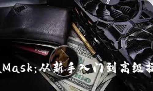 玩转MetaMask：从新手入门到高级操作全攻略
