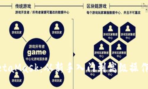 玩转MetaMask：从新手入门到高级操作全攻略