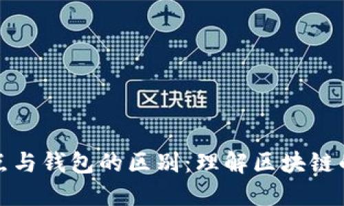 以太坊节点与钱包的区别：理解区块链的基础设施