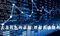 以太坊节点与钱包的区别：理解区块链