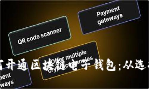 一步一步教你如何开通区块链电子钱包：从选择到设置的全流程