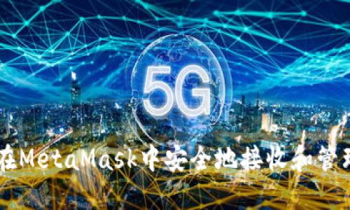 如何在MetaMask中安全地接收和管理NFT