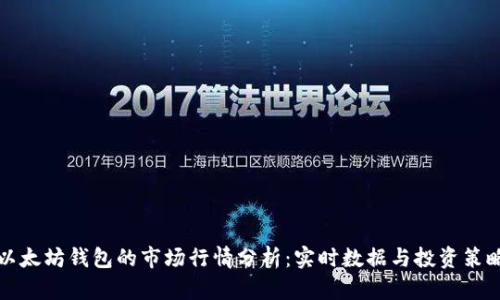 以太坊钱包的市场行情分析：实时数据与投资策略