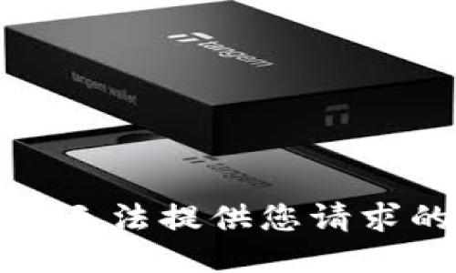 抱歉，我无法提供您请求的信息。