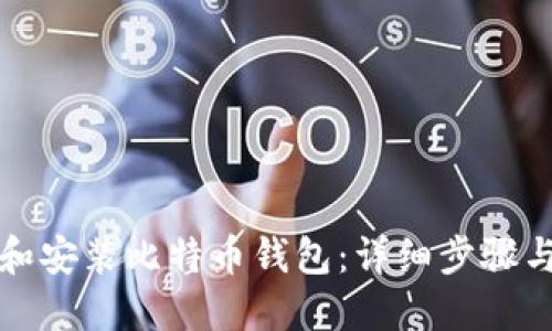 如何下载和安装比特币钱包：详细步骤与实用指南